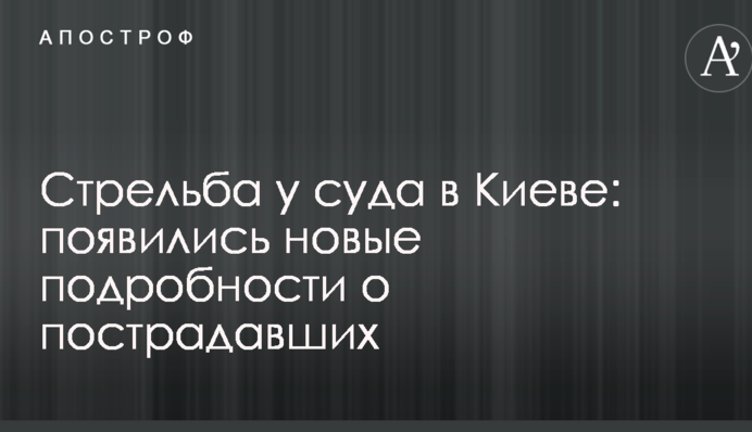 Стрельба у суда в Киеве: появились новые подробности о пострадавших