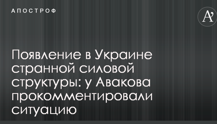 Поява в Україні дивної силової структури: у Авакова прокоментували ситуацію
