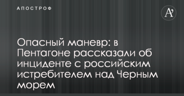 Небезпечний маневр: у Пентагоні розповіли про інцидент з російським винищувачем над Чорним морем