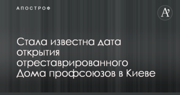 Стала відома дата відкриття відреставрованого Будинку профспілок у Києві