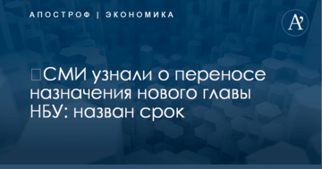 ​СМИ узнали о переносе назначения нового главы НБУ: назван срок