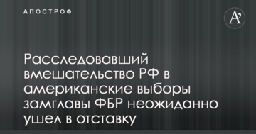 Заступник голови ФБР, який розслідував втручання РФ в американські вибори, несподівано пішов у відставку