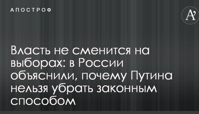 Власть не сменится на выборах: в России объяснили, почему Путина нельзя убрать законным способом