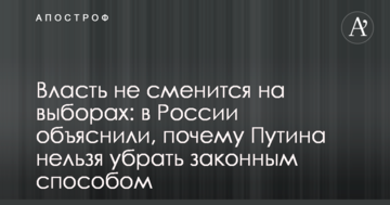 Влада не зміниться на виборах: у Росії пояснили, чому Путіна не можна прибрати законним способом