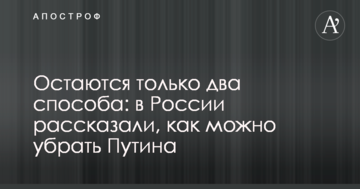 Залишаються тільки два способи: у Росії розповіли, як можна прибрати Путіна