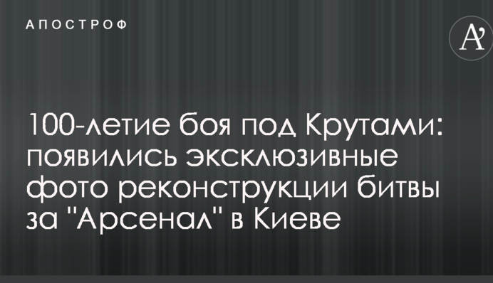 100-річчя бою під Крутами: з'явились ексклюзивні фото реконструкції битви за "Арсенал" у Києві