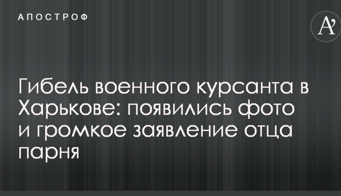Гибель военного курсанта в Харькове: появились фото и громкое заявление отца парня