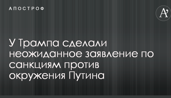 У Трампа зробили несподівану заяву щодо санкцій проти оточення Путіна