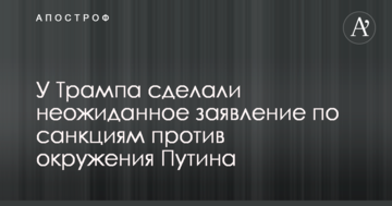 У Трампа зробили несподівану заяву щодо санкцій проти оточення Путіна