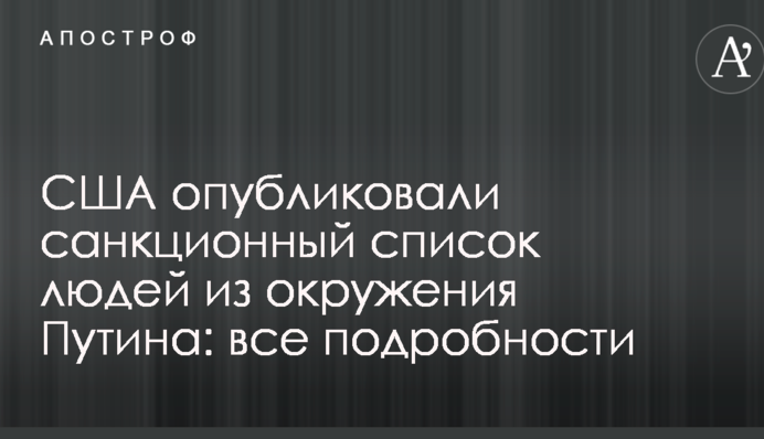 США опублікували "кремлівський список" людей з оточення Путіна: всі подробиці