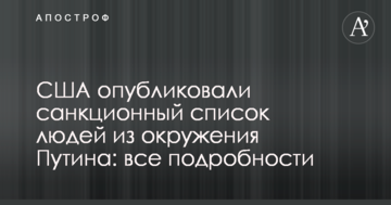 США опублікували "кремлівський список" людей з оточення Путіна: всі подробиці
