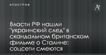 Влада РФ знайшла "український слід" у скандальному британському фільмі про Сталіна: соцмережі сміються