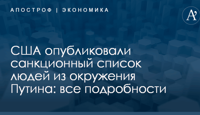 США опубликовали санкционный список людей из окружения Путина: все подробности