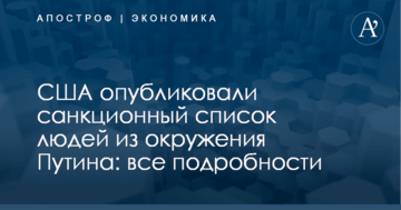 США опубликовали санкционный список людей из окружения Путина: все подробности