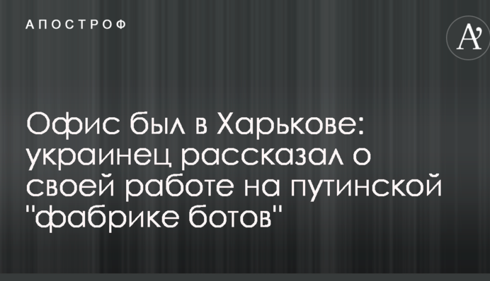 Офис был в Харькове: украинец рассказал о своей работе на путинской "фабрике ботов"