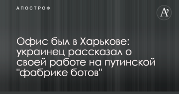 Офіс був у Харкові: українець розповів про свою роботу на путінської "фабриці ботів"