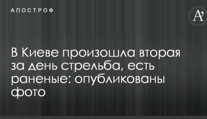 У Києві сталася друга за день стрілянина, є поранені: опубліковані фото