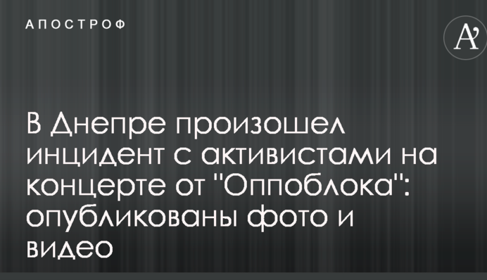 У Дніпрі стався інцидент з активістами на концерті від 