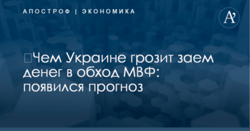 ​Чем Украине грозит заем денег в обход МВФ: появился прогноз