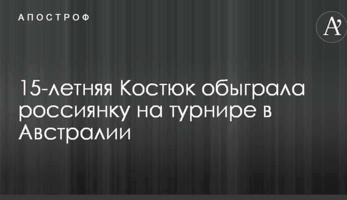 15-летняя Костюк обыграла россиянку на турнире в Австралии