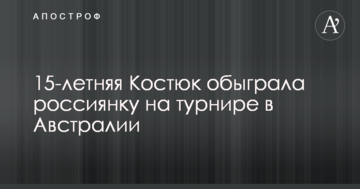 15-летняя Костюк обыграла россиянку на турнире в Австралии