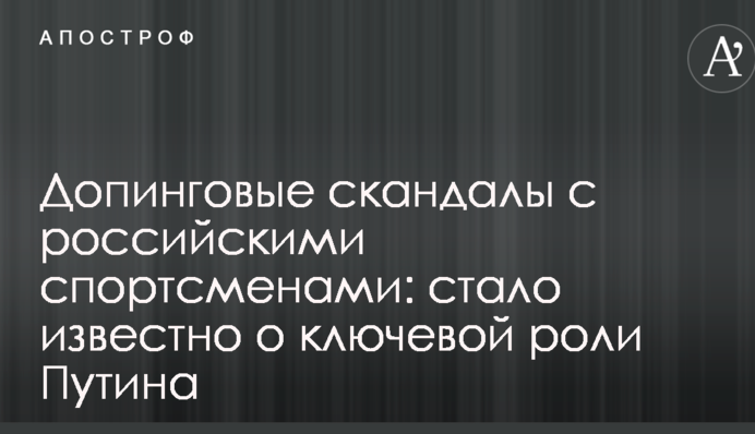 Допінгові скандали з російськими спортсменами: стало відомо про ключову роль Путіна