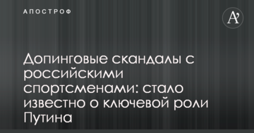 Допінгові скандали з російськими спортсменами: стало відомо про ключову роль Путіна