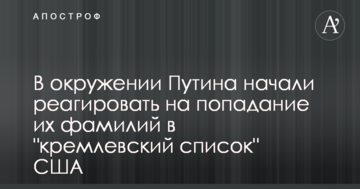 В оточенні Путіна почали реагувати на потрапляння їх прізвищ у "кремлівський список" США