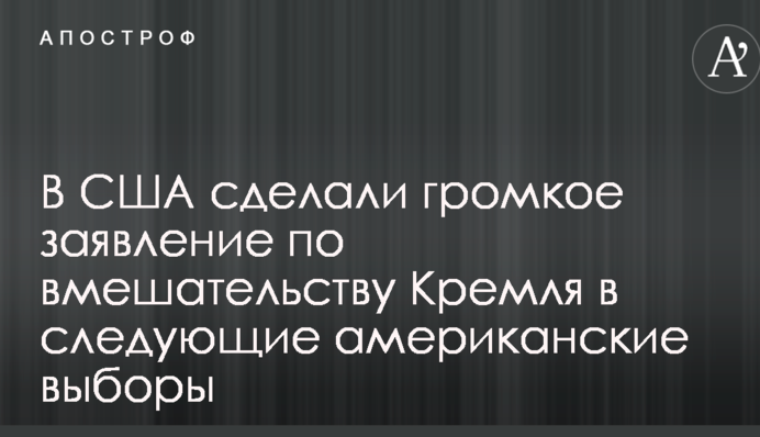 У США зробили гучну заяву щодо втручання Кремля в наступні американські вибори