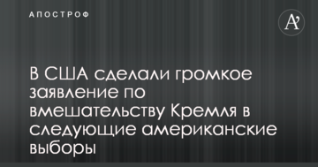 У США зробили гучну заяву щодо втручання Кремля в наступні американські вибори