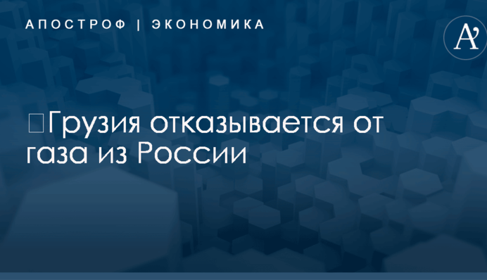 ​Грузия отказывается от газа из России