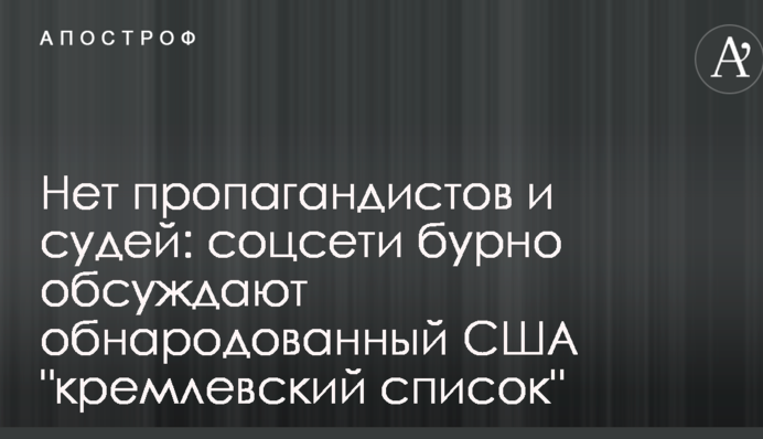 Немає пропагандистів і суддів: соцмережі бурхливо обговорюють оприлюднений США 