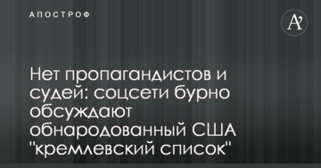 Немає пропагандистів і суддів: соцмережі бурхливо обговорюють оприлюднений США "кремлівський список"