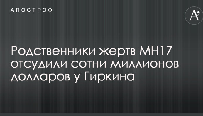 Родственники жертв MH17 отсудили сотни миллионов долларов у Гиркина