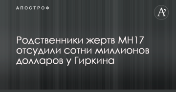 Родичі жертв MH17 відсудили сотні мільйонів доларів у Гіркіна