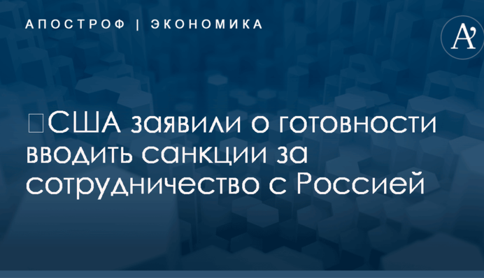 ​США заявили о готовности вводить санкции за сотрудничество с Россией