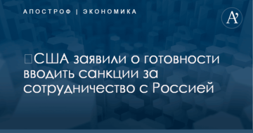 ​США заявили о готовности вводить санкции за сотрудничество с Россией