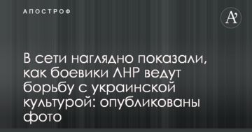 У мережі наочно показали, як бойовики ЛНР ведуть боротьбу з українською культурою: опубліковано фото
