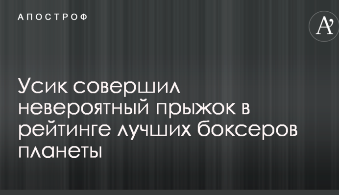 Усик здійснив неймовірний стрибок у рейтингу найкращих боксерів планети