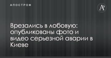 Врізалися в лобову: опубліковано фото і відео серйозної аварії в Києві