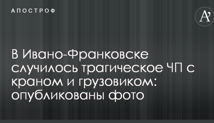 В Ивано-Франковске случилось трагическое ЧП с краном и грузовиком: опубликованы фото