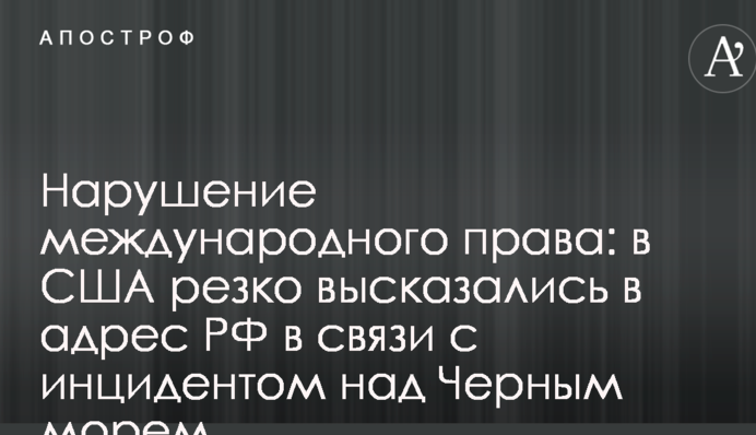 Порушення міжнародного права: у США різко висловилися на адресу РФ у зв'язку з інцидентом над Чорним морем