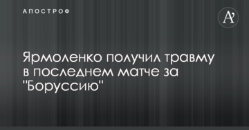 Ярмоленко получил травму в последнем матче за "Боруссию"