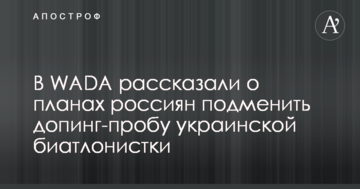 В WADA рассказали о планах россиян подменить допинг-пробу украинской биатлонистки
