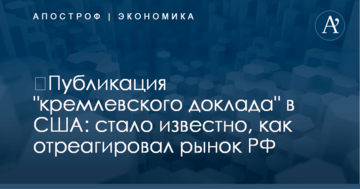 ​Публикация "кремлевского доклада" в США: стало известно, как отреагировал рынок РФ