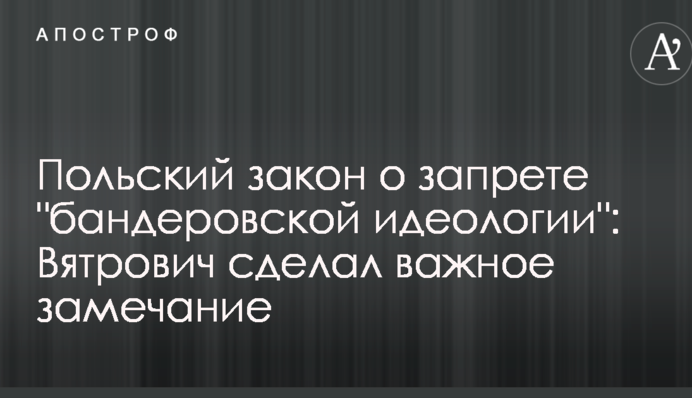 Польський закон про заборону 