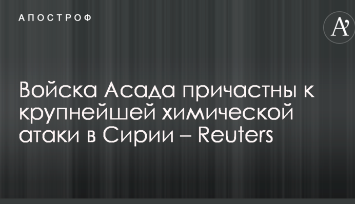 Войска Асада причастны к крупнейшей химической атаки в Сирии – Reuters