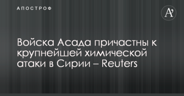 Війська Асада причетні до найбільшої хімічної атаки в Сирії – Reuters
