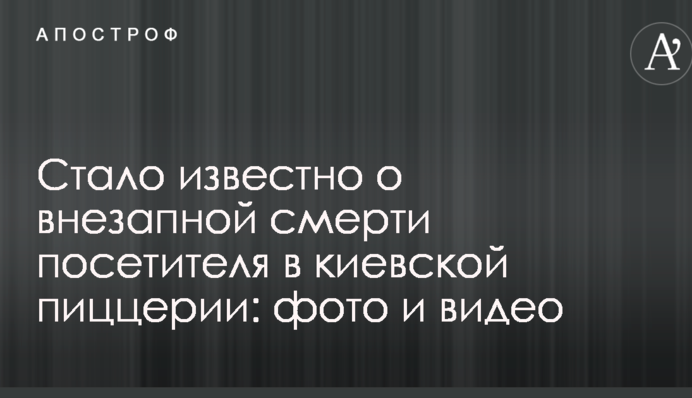 Стало известно о внезапной смерти посетителя в киевской пиццерии: опубликованы фото и видео