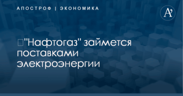​"Нафтогаз" займется поставками электроэнергии